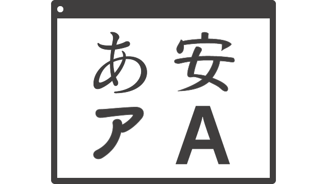 Webフォントイメージ