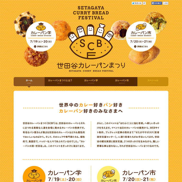 「世田谷カレーパンまつり」トップページ
