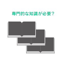 専門的な知識が必要?