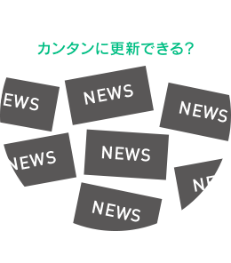 簡単に更新できる?
