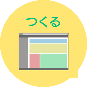つくる