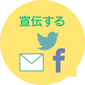 宣伝する