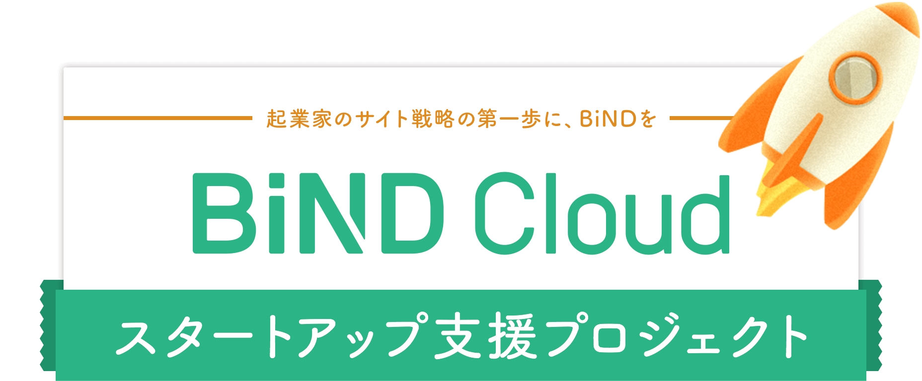 BiNDクラウド スタートアップ支援プロジェクト